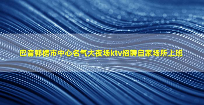 咸阳KTV招聘